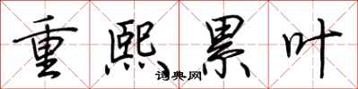荊霄鵬重熙累葉行書怎么寫
