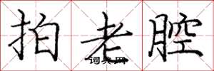 龐中華拍老腔楷書怎么寫