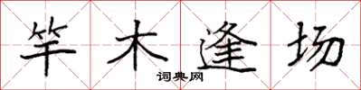 袁強竿木逢場楷書怎么寫