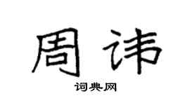 袁強周諱楷書個性簽名怎么寫