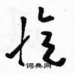 駱恆光寫的硬筆草書憶