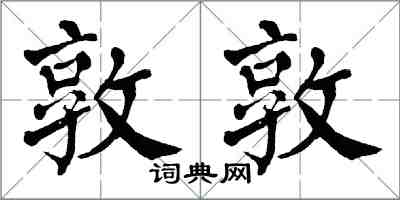 翁闓運敦敦楷書怎么寫