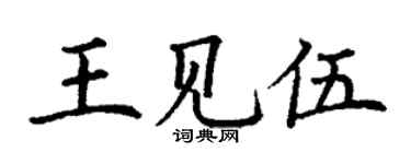 丁謙王見伍楷書個性簽名怎么寫
