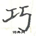 駱恆光寫的硬筆楷書巧