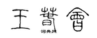 陳聲遠王春會篆書個性簽名怎么寫