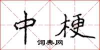 侯登峰中梗楷書怎么寫