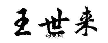 胡問遂王世來行書個性簽名怎么寫