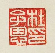 “杜子恩印”篆刻印章