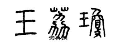 曾慶福王荔瓊篆書個性簽名怎么寫