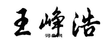 胡問遂王崢浩行書個性簽名怎么寫