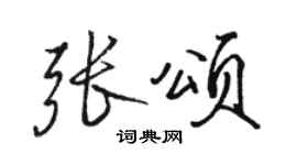 駱恆光張頌行書個性簽名怎么寫