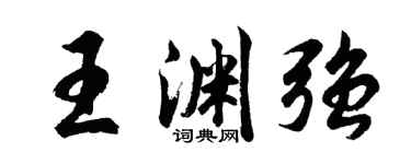 胡問遂王淵強行書個性簽名怎么寫