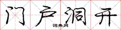 龐中華門戶洞開行書怎么寫