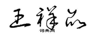 曾慶福王祥品草書個性簽名怎么寫