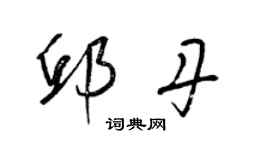 梁錦英邱丹草書個性簽名怎么寫