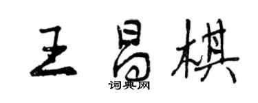 曾慶福王昌棋行書個性簽名怎么寫