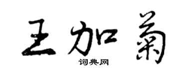 曾慶福王加菊行書個性簽名怎么寫