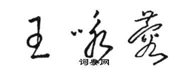 駱恆光王詠蓉草書個性簽名怎么寫