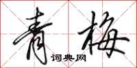 田英章青梅行書怎么寫