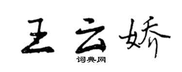 曾慶福王雲嬌行書個性簽名怎么寫