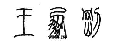 陳墨王朋剛篆書個性簽名怎么寫