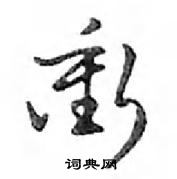 鄧散木寫的硬筆行書衝