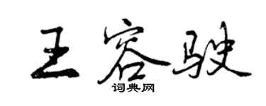 曾慶福王容駛行書個性簽名怎么寫