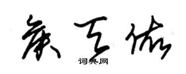 朱錫榮侯天佑草書個性簽名怎么寫