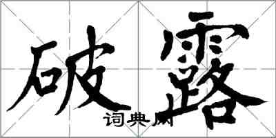 翁闓運破露楷書怎么寫