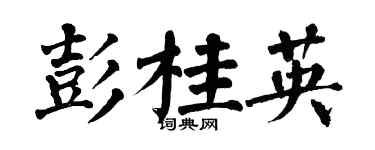翁闓運彭桂英楷書個性簽名怎么寫