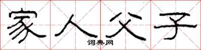 柯春海家人父子隸書怎么寫