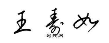 梁錦英王壽如草書個性簽名怎么寫