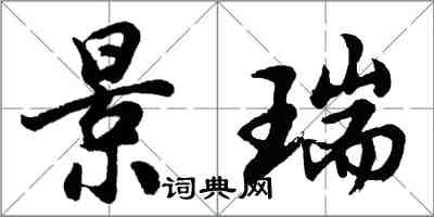 胡問遂景瑞行書怎么寫