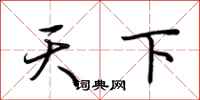 荊霄鵬天下行書怎么寫