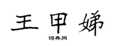 袁強王甲娣楷書個性簽名怎么寫