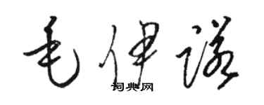 駱恆光毛伊諾草書個性簽名怎么寫