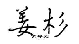 曾慶福姜杉行書個性簽名怎么寫