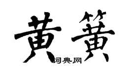 翁闓運黃簧楷書個性簽名怎么寫