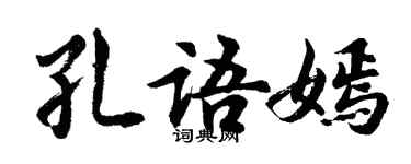 胡問遂孔語嫣行書個性簽名怎么寫