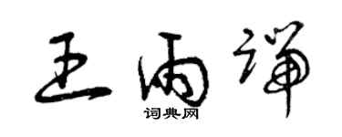 曾慶福王雨端草書個性簽名怎么寫