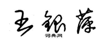 朱錫榮王銀萍草書個性簽名怎么寫