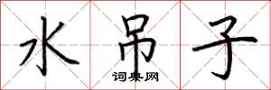 荊霄鵬水吊子楷書怎么寫