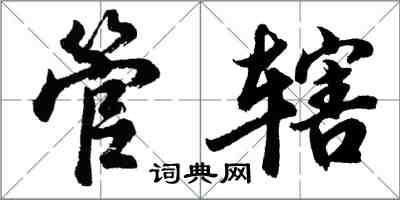 胡問遂管轄行書怎么寫