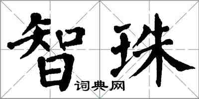 翁闓運智珠楷書怎么寫