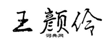 曾慶福王顏伶行書個性簽名怎么寫