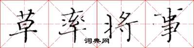 黃華生草率將事楷書怎么寫