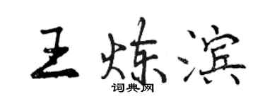 曾慶福王煉濱行書個性簽名怎么寫