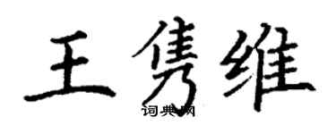 丁謙王雋維楷書個性簽名怎么寫