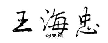 曾慶福王海忠行書個性簽名怎么寫