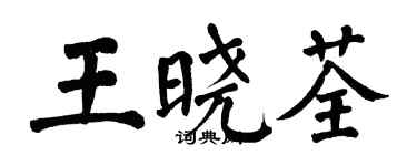 翁闓運王曉荃楷書個性簽名怎么寫